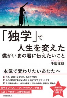 「独学」で人生を変えた僕がいまの君に伝えたいこと