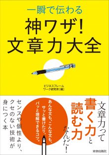 一瞬で伝わる 神ワザ！文章力大全