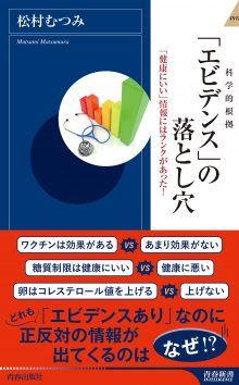 「エビデンス」の落とし穴