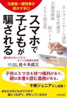 元捜査一課刑事が明かす手口 スマホで子どもが騙される