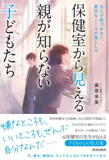 保健室から見える親が知らない子どもたち