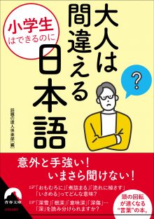 小学生はできるのに大人は間違える日本語