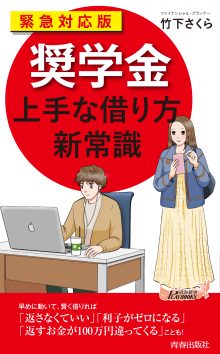 緊急対応版「奨学金」上手な借り方 新常識 -【情報更新のお知らせ】