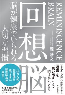 回想脳　脳が健康でいられる大切な習慣