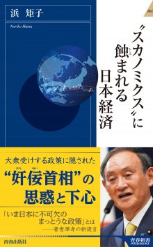 ”スカノミクス”に蝕(むしば)まれる日本経済