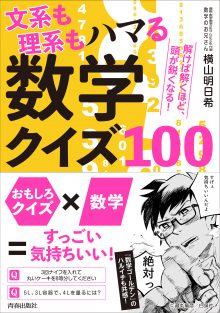 文系も理系もハマる数学クイズ100