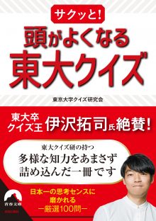 サクッと！ 頭がよくなる東大クイズ