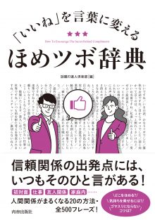 「いいね」を言葉に変える ほめツボ辞典