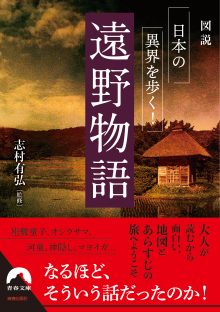 図説　日本の異界を歩く！遠野物語