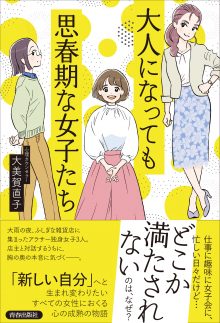 大人になっても思春期な女子たち