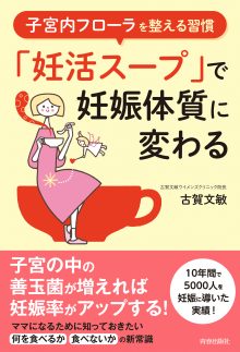 「妊活スープ」で妊娠体質に変わる