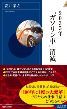 2035年「ガソリン車」消滅