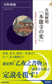 真相解明「本能寺の変」