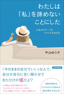 わたしは「私」を諦めないことにした