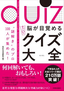 脳が目覚めるすごい！クイズ大全