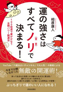 運の強さはすべてノリ〈宣言〉で決まる！