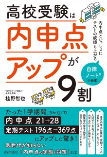 高校受験は「内申点アップ」が９割