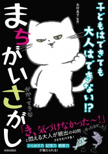 子どもはできても大人はできない！？まちがいさがし