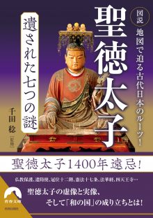 図説 地図で迫る古代日本のルーツ！聖徳太子 遺された七つの謎