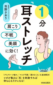 肩こり・不眠・美顔に効く！　１分「耳ストレッチ」