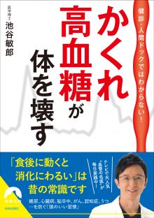 かくれ高血糖が体を壊す