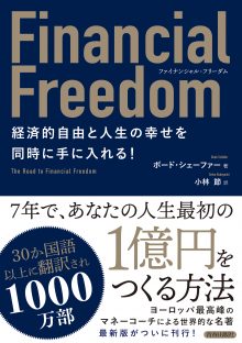 Financial Freedom 経済的自由と人生の幸せを同時に手に入れる!