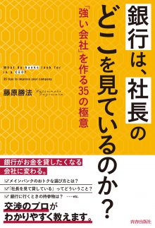 銀行は、社長のどこを見ているのか？