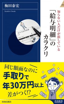 「給与明細」のカラクリ