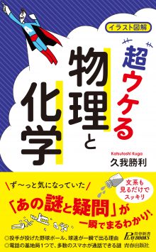 超ウケる「物理と化学」