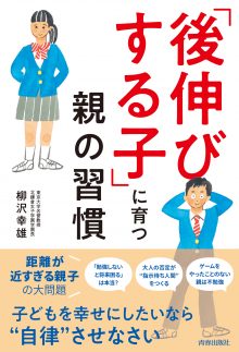 「後伸びする子」に育つ親の習慣