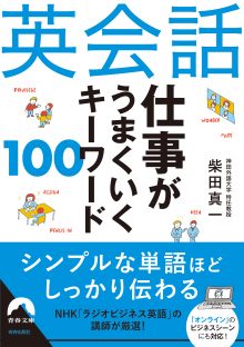 英会話 仕事がうまくいくキーワード１００