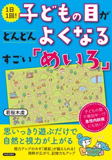 1日1回！子どもの目がどんどんよくなるすごい「めいろ」