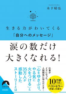 涙の数だけ大きくなれる！