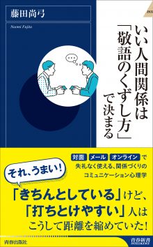 いい人間関係は「敬語のくずし方」で決まる