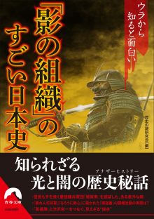 「影の組織」のすごい日本史