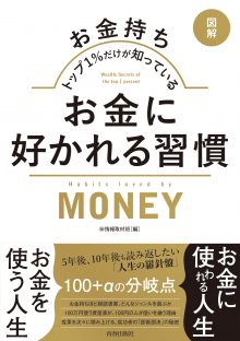 図解　お金持ちトップ1％だけが知っている　お金に好かれる習慣