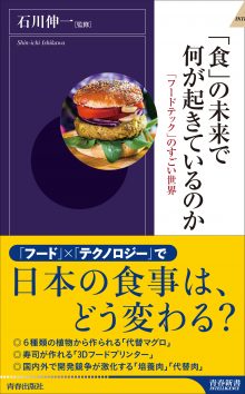 「食」の未来で何が起きているのか〜「フードテック」のすごい世界～