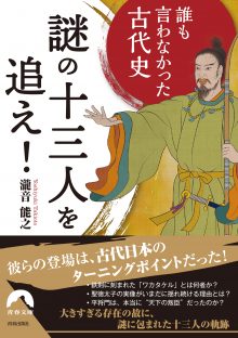 誰も言わなかった古代史 謎の十三人を追え！