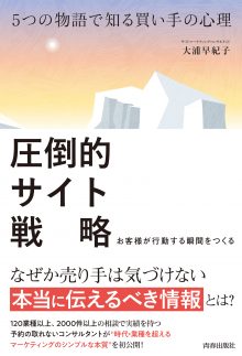 5つの物語で解き明かす　圧倒的サイト戦略