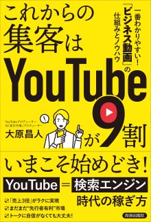 これからの集客はYouTubeが９割