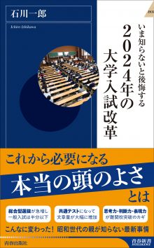 いま知らないと後悔する2024年の大学入試改革