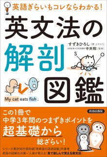 英語ぎらいもコレならわかる！英文法の解剖図鑑