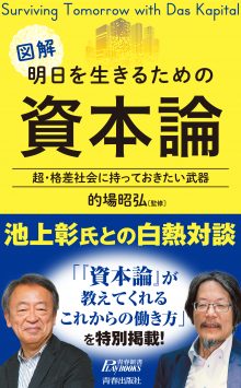 図解 明日を生きるための資本論