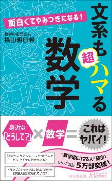 面白くてやみつきになる！文系も超ハマる数学