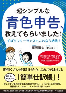 超シンプルな青色申告、教えてもらいました！