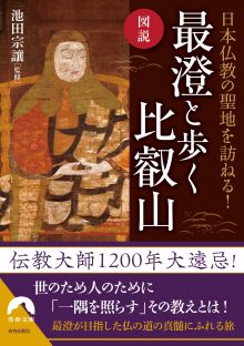 図説　日本仏教の聖地を訪ねる！	最澄と歩く比叡山