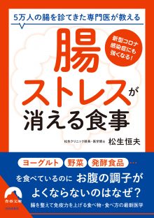 「腸ストレス」が 消える食事