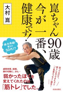 崑ちゃん90歳 今が一番、健康です！