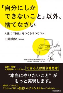 「自分にしかできないこと」以外、捨てなさい