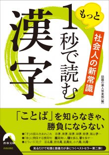 もっと1秒で読む漢字